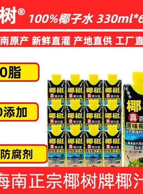 热销海南椰树椰子水天然电解质饮料100%纯330ml盒装新鲜原味椰汁
