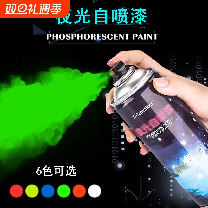 超亮夜光自喷漆荧光手喷漆艺术涂料颜料涂鸦汽车绿色发光粉笔丙烯
