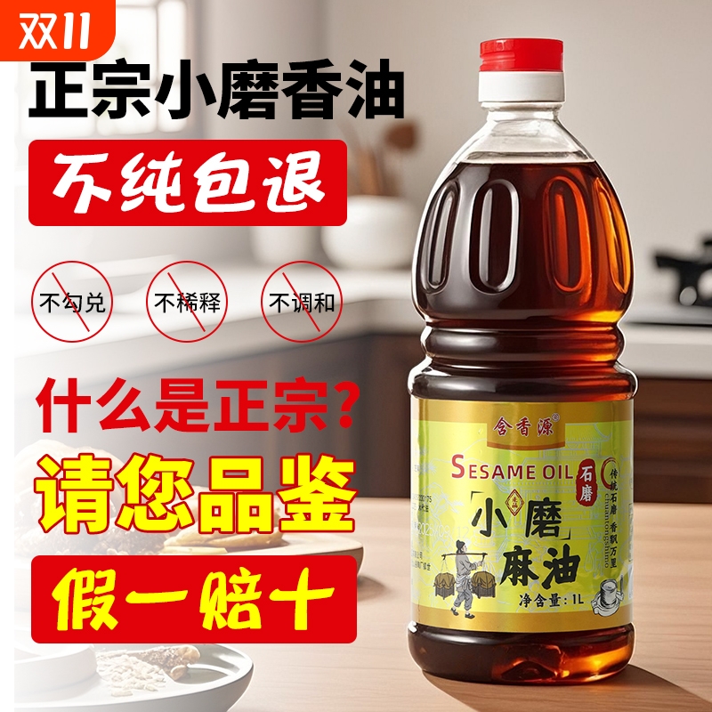 含香源正宗古法小磨麻油1L火锅蘸料油碟0添加凉拌炒菜拌面芝麻油