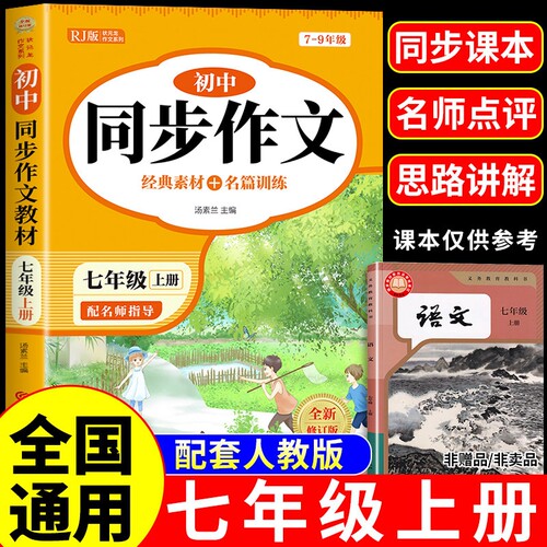 2026新版七年级上册同步作文初中满分优秀作文人教版语文初一7年级高分范文素材初中生作文书大全中考简爱古诗文言文教育出版社