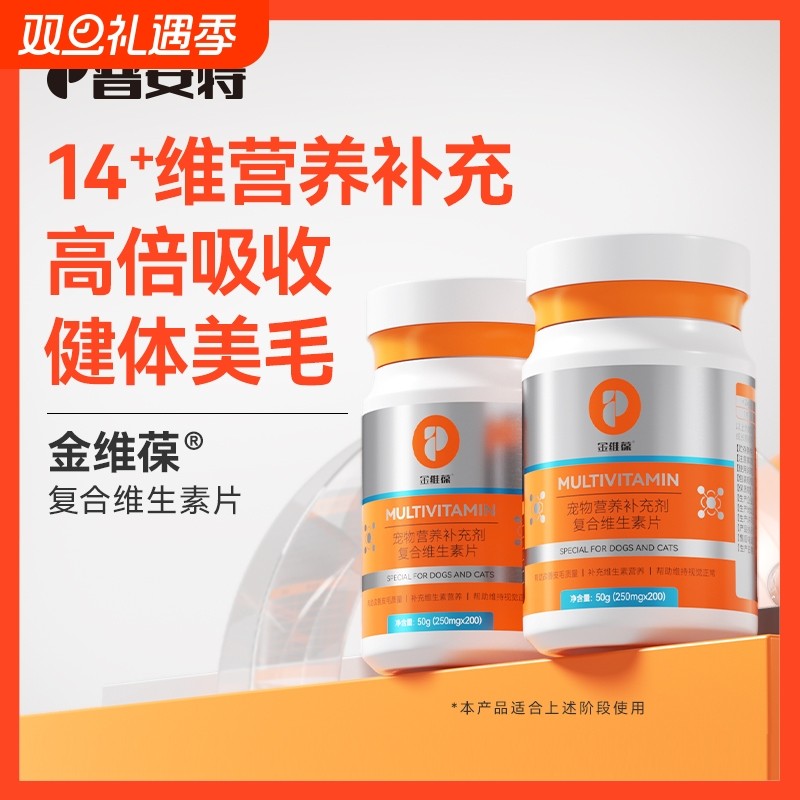 普安特猫咪复合维生素片狗狗宠物专用多种维生素b补充营养助美毛