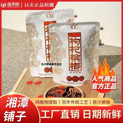 伍子醉湘潭铺子100枸杞槟榔天骄