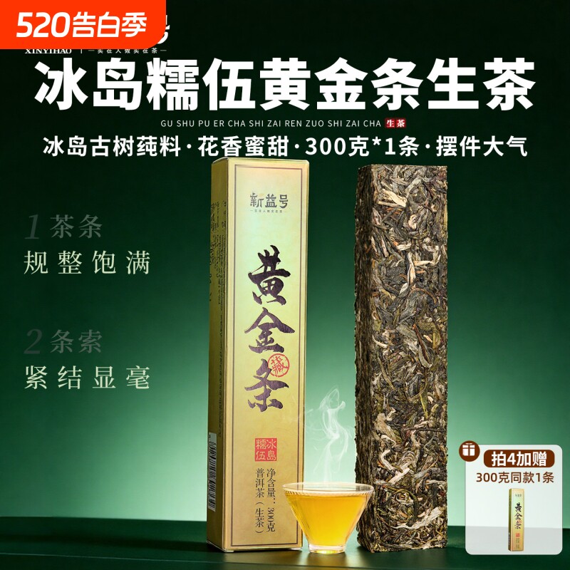 冰岛黄金条普洱茶生茶砖新益号云南古树茶生普砖茶口粮茶叶自己喝