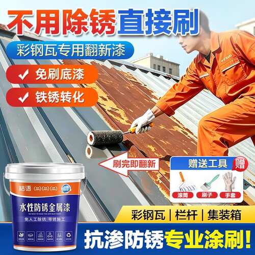 免除锈水性金属防锈漆铁锈转化漆彩钢瓦钢结构栏杆翻新专用环保漆