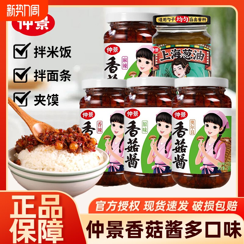 仲景正宗香菇酱230g拌饭拌面蘑菌菇酱下饭菜夹馍配粥炒饭炒菜酱料