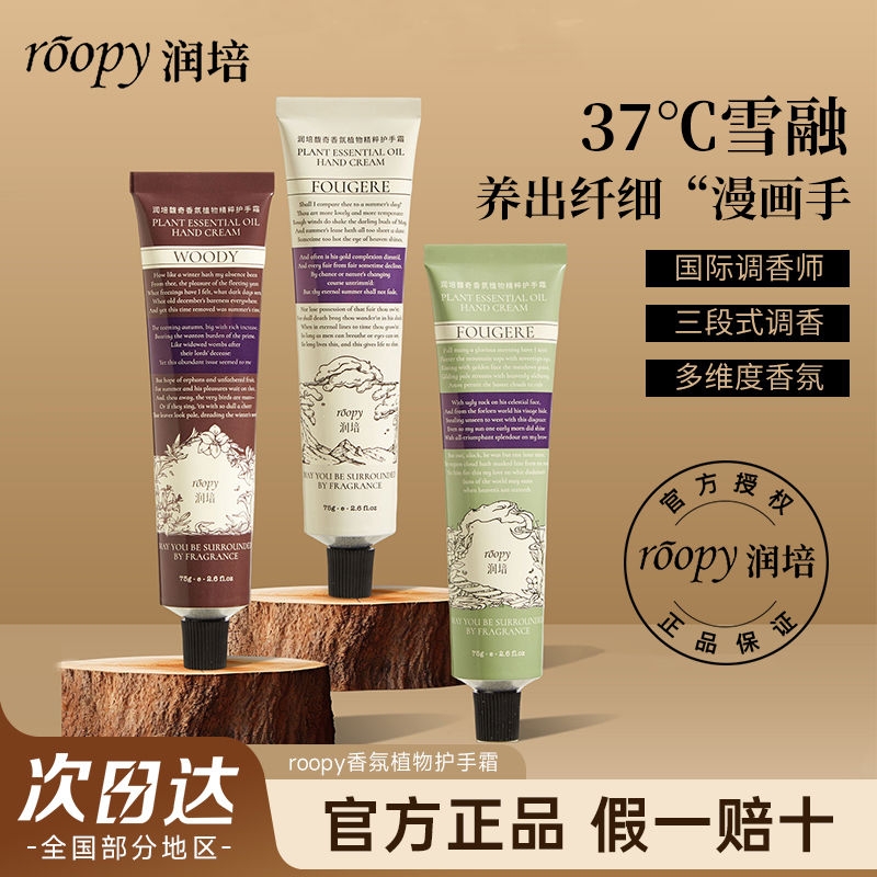 ROOPY润培护手霜女秋冬补水保湿正品75g融雪香氛云栖雪融罗勒滋润