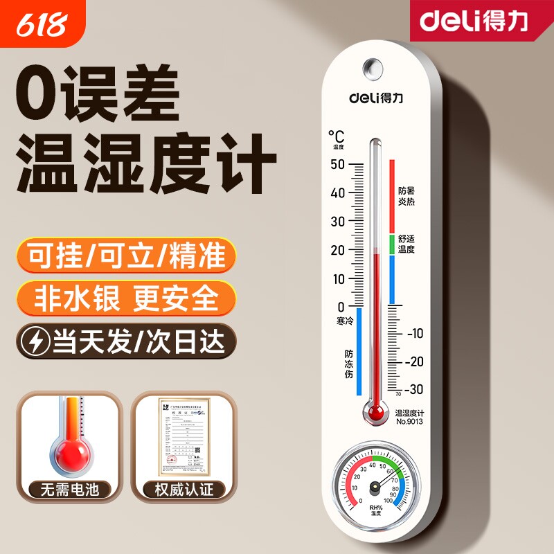 得力机械温湿度计精准家用室内室外电子温度计高精度数显温度表