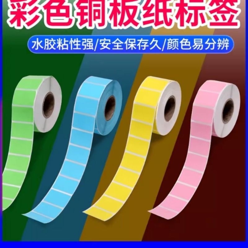 彩色铜版纸标签纸100 60 40 30黄色粉色蓝色绿色铜板不干胶条码机,办公设备/耗材/相关服务,标签打印纸/条码纸,淘宝优惠券,粉丝福利购,淘宝优惠卷