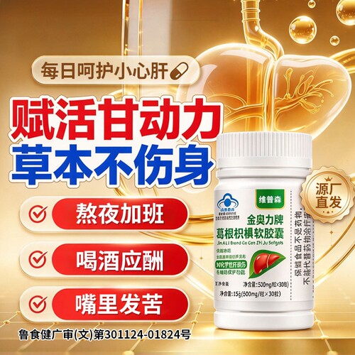 金奥力葛根枳椇软胶囊养肝护肝舒甘片加班熬夜口苦口干尿黄屁臭