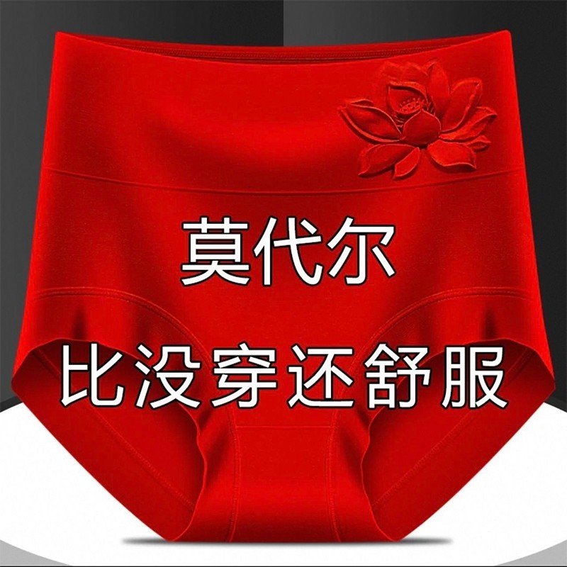 莫代尔本命年红色内裤性感女高腰收腹胖mm中老年女士三角短裤抗菌