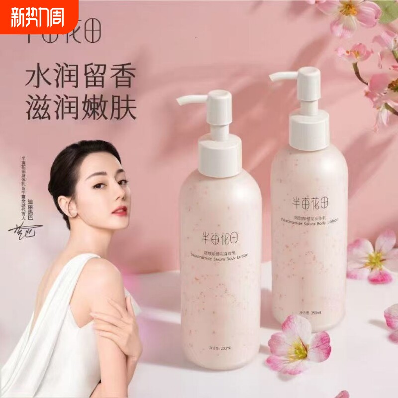 半亩花田身体乳樱花补水保湿滋润秋冬持久留香旗舰正品果酸修护