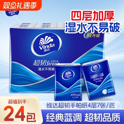 维达手帕纸超韧蓝色经典纸巾小包学生装便携式餐巾纸卫生纸面巾纸