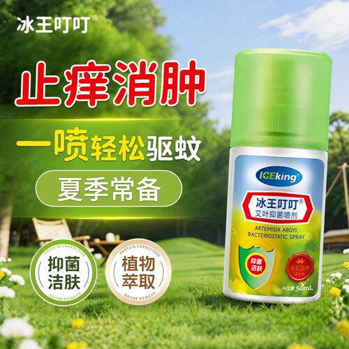 冰王避蚊止痒驱蚊花露水