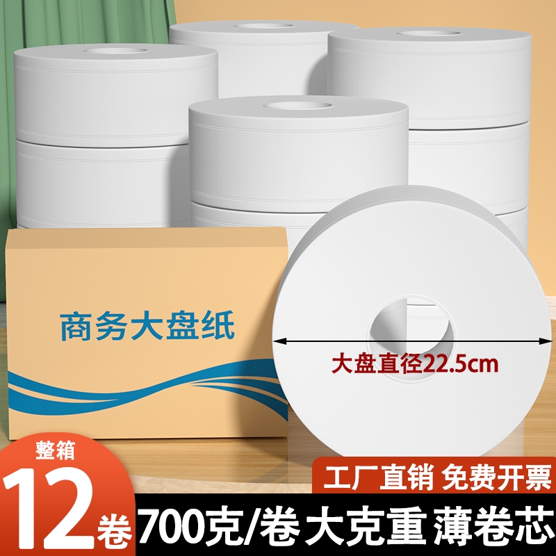 卷纸700克商用12盘卷筒纸整箱酒店卫生间厕所专用纸巾厕纸擦手纸