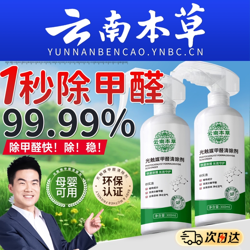 云南本草去除甲醛神器清除剂新房急入住家用官方旗舰店喷雾名除醛