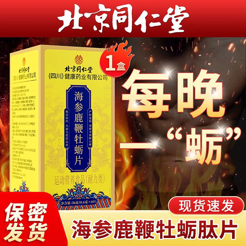 男性鹿鞭人参海参牡蛎肽北京同仁堂正品滋补丸调理健品黄玛咖中药