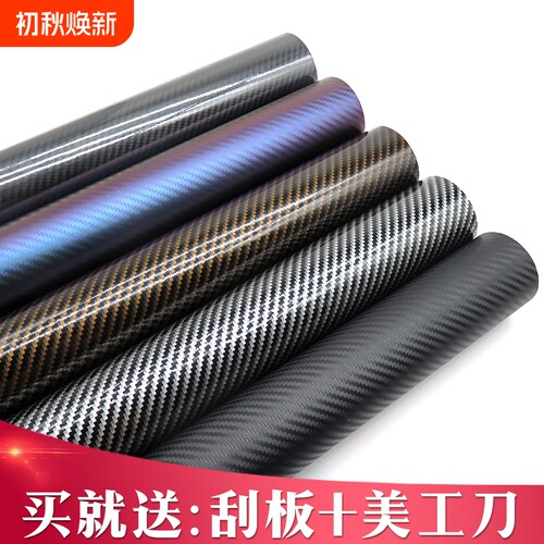 汽车改色膜碳纤维贴纸黑色磨砂亮光内饰中控车顶车身车膜贴膜全车