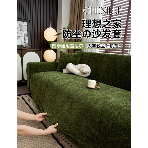 雪尼尔四季沙发套罩|千人加购
