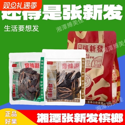 张新发槟榔散装纹究籽上籽批发烟果冰榔湖南特产湘潭皇爷槟郎干