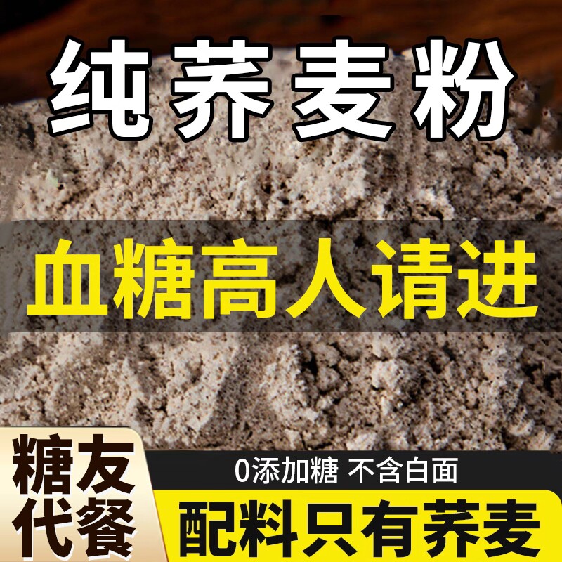 100%纯荞麦面粉荞麦面乔麦粉全麦0低脂肪控糖面条饺子官方旗舰店