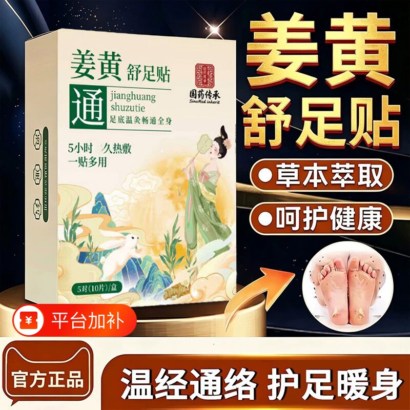 姜黄舒足贴官方旗舰店正品草本热敷暖足贴部艾草艾灸贴去湿气生姜