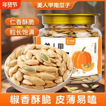 椒盐味美人甲南瓜子新货罐装南瓜籽坚果熟炒货长粒饱满好磕新日期实付14.6元到手包邮 椒盐味美人甲南瓜子新货罐装南瓜籽坚果熟炒货长粒饱满好磕新日期实付14.6元到手包邮