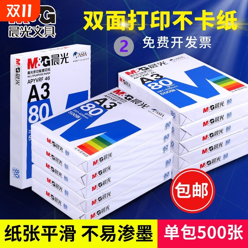 晨光A3打印纸70g|超1000次加购