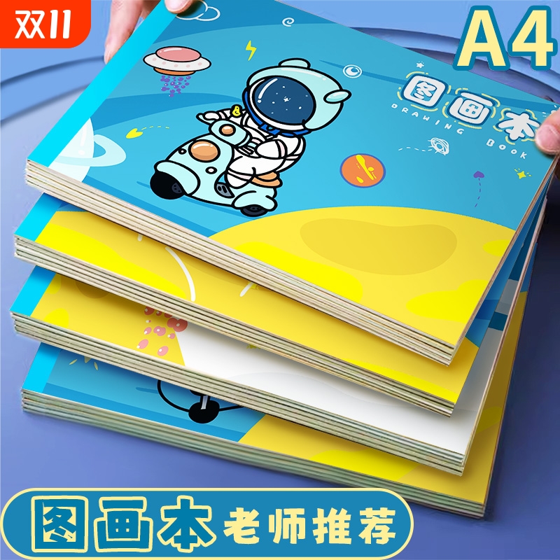 A4图画本加厚画画本小学生专用一年级二年级绘画本儿童幼儿园男美术本空白画册本涂色本不透色素描本宇航员