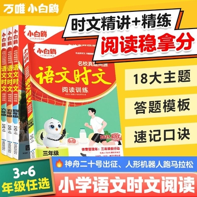 万唯小白鸥小学语文阅读训练42考点阅读理解专项训练书万能公式时文美文三四五六年级人教版23456年级作业笔记上册语文课外阅读