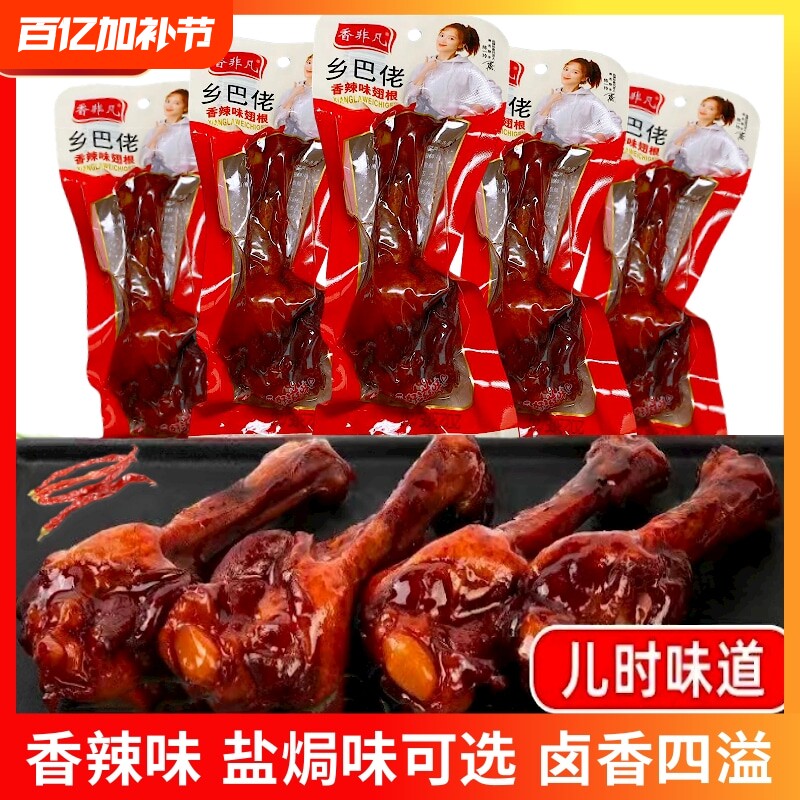 乡巴佬小腿王零食真空卤味小鸭翅根肉类整箱熟食开袋即食香辣好吃