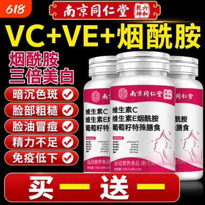 南京同仁堂烟酰胺维生素ce咀嚼片