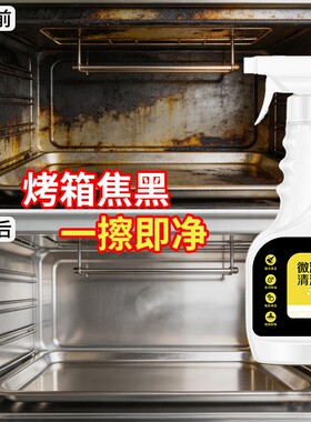 微波炉清洁剂去油污神器厨房清洗