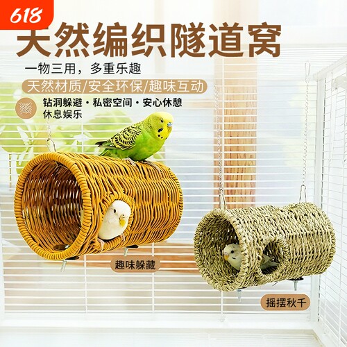 鹦鹉躲避洞啃咬攀爬草编通道窝秋千牡丹虎皮鸟笼配件藤编悬挂隧道
