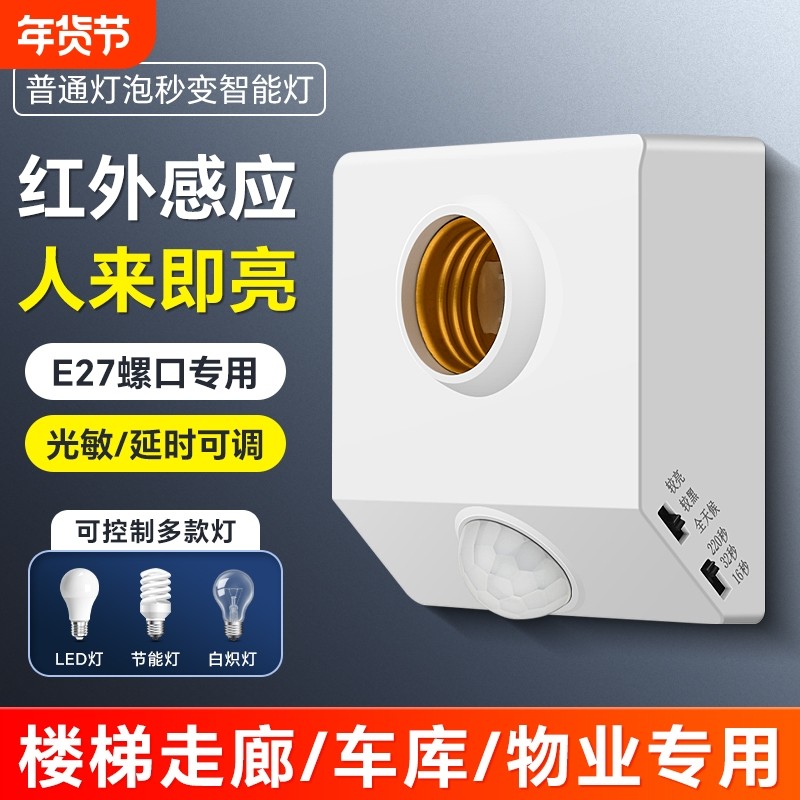 楼梯E27螺口人体感应开关感应灯座自动LED灯口声控灯泡楼道走廊