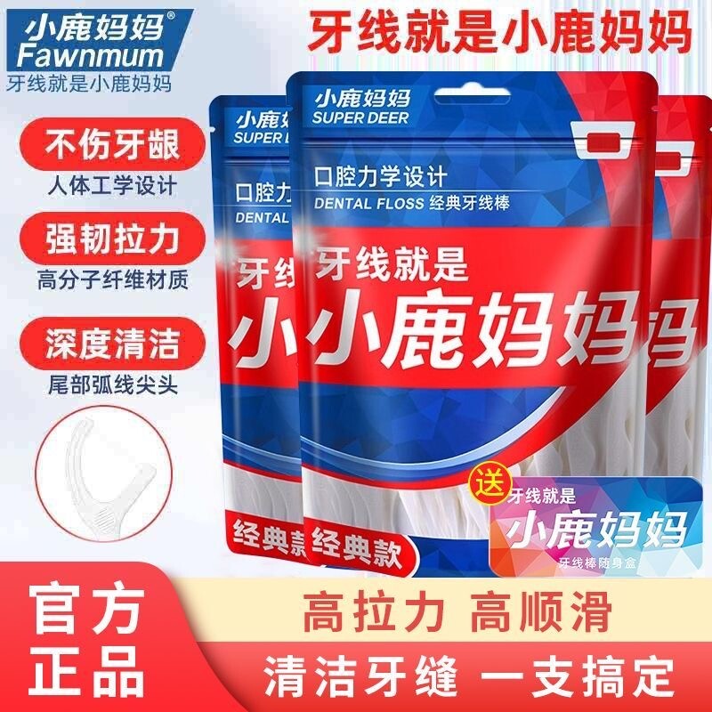 小鹿妈妈牙线超细牙线棒便携剔牙签线家用一次性剔牙线家庭装牙刷