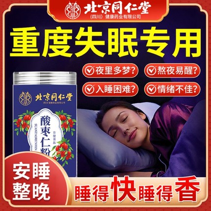 北京同仁堂正宗酸枣仁粉炒熟改善睡眠质量差熬夜官方旗舰店正品