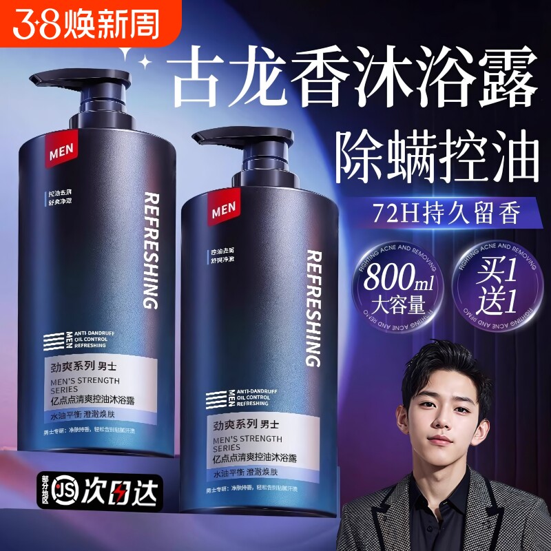 沐浴露男士专用持久留香官方正品牌古龙香水除螨沐浴乳洗发水套装