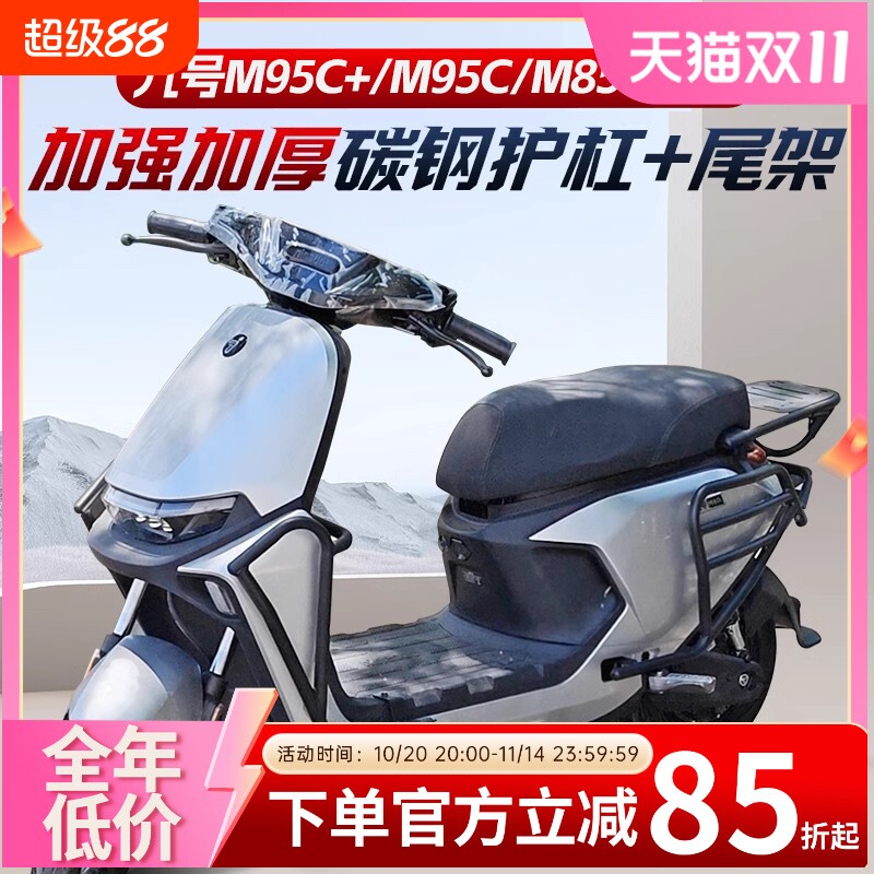 适用九号M95C护杠9号电动车M85C前保险杠防撞架后货尾架改装配件图片