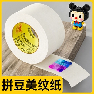 美纹纸拼豆大图辅助工具美纹纸胶带拼豆大面积熨烫保护模板防止变形高粘度无痕可手撕书写不留胶拼图专用贴纸