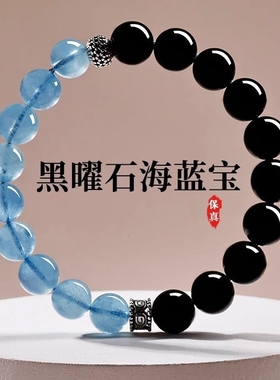 7A级黑曜石海蓝宝手串半山半水