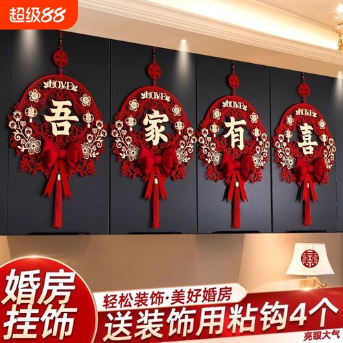 过年结婚布置装饰喜字女方吾家有喜墙贴拉花卧室新婚大气立体植绒