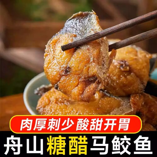 糖醋马鲛鱼舟山特产熏鱼