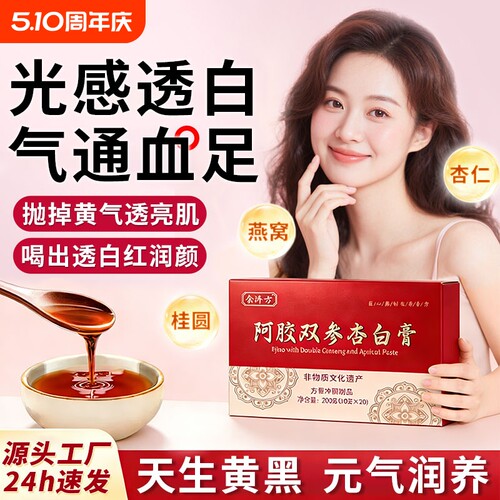 阿胶双参杏白膏jsy官方正品甘草玉竹人参红参燕窝膏红润透白滋补