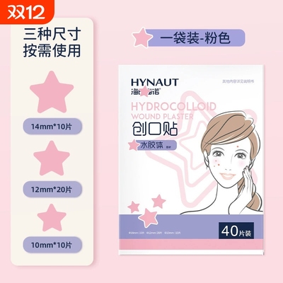 星星痘痘贴医用级水胶体敷料物理吸液轻薄透气40贴创口防护贴