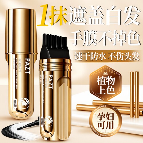 染发笔棒美发棒遮盖白发神器一次性纯植物不掉色补染发根不沾养发