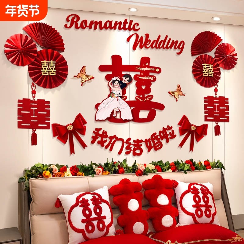 婚房布置套装男方主卧装饰女方卧室床头拉花婚礼用品结婚背景墙