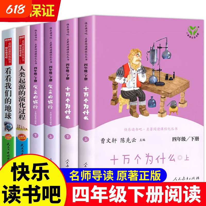 人教版十万个为什么米伊林四年级下册必读的课外书快乐读书吧四下灰尘的旅行人类的演化过程看看我们的地球人民教育出版社正版起源