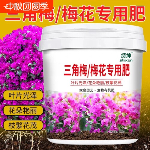 三角梅爆花梅花专用肥料花肥有机肥开花生根缓释肥生长花卉植物