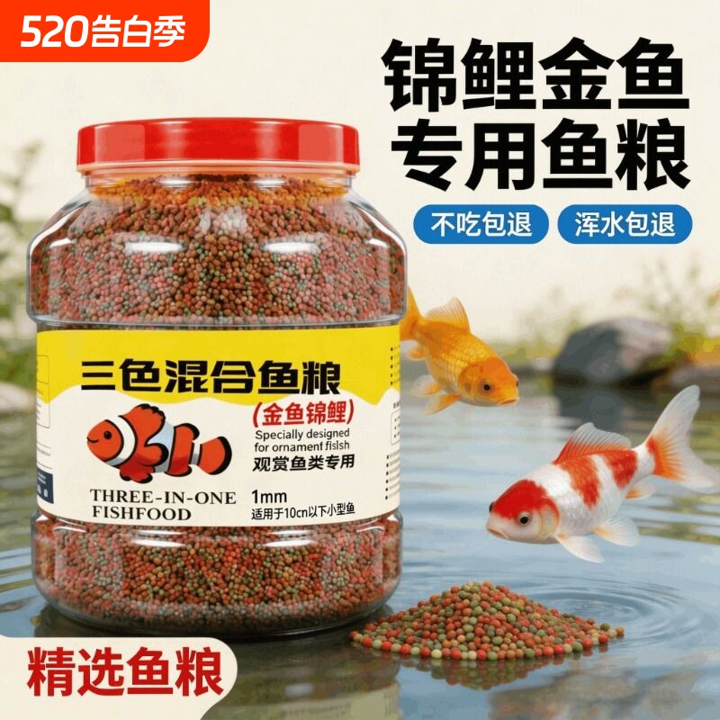 鱼食锦鲤饲料金鱼专用鱼饲料小颗粒观赏鱼鲤鱼鱼料上浮鱼粮大颗粒