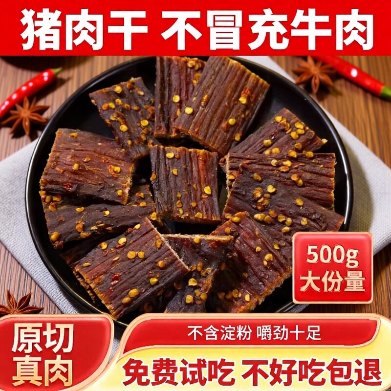 猪肉干风干猪肉脯干小吃四川内蒙麻辣味手撕条零食牛肉健康干肉